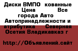 Диски ВМПО (кованные) R15 › Цена ­ 5 500 - Все города Авто » Автопринадлежности и атрибутика   . Северная Осетия,Владикавказ г.